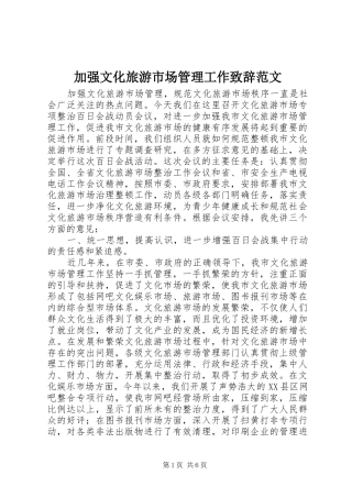 加强文化旅游市场管理工作致辞范文