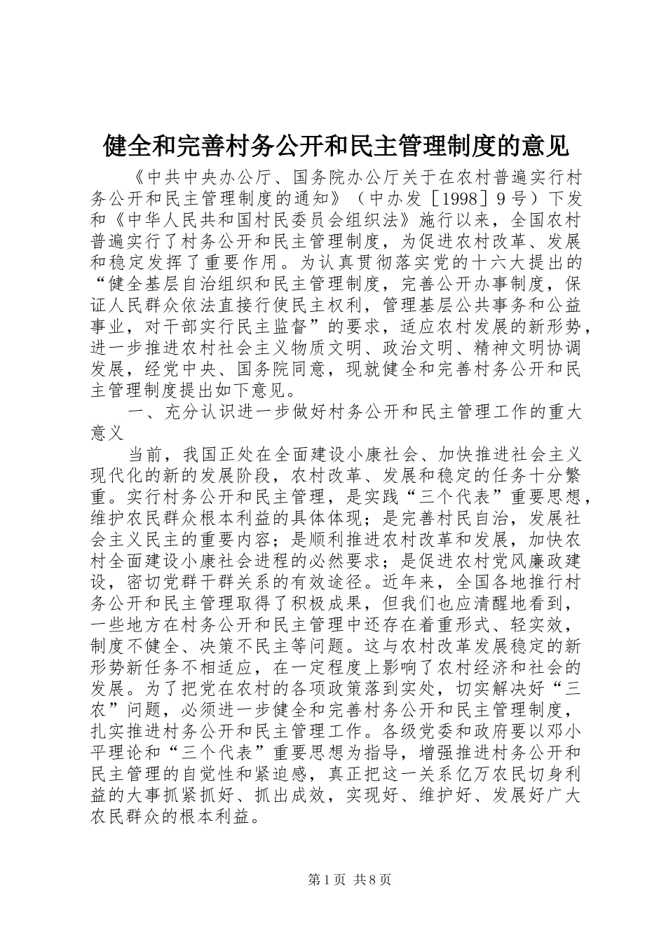 健全和完善村务公开和民主管理制度的意见_第1页