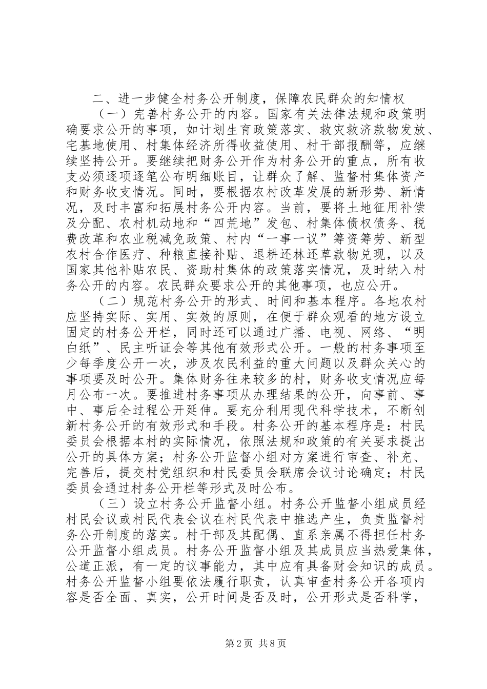 健全和完善村务公开和民主管理制度的意见_第2页