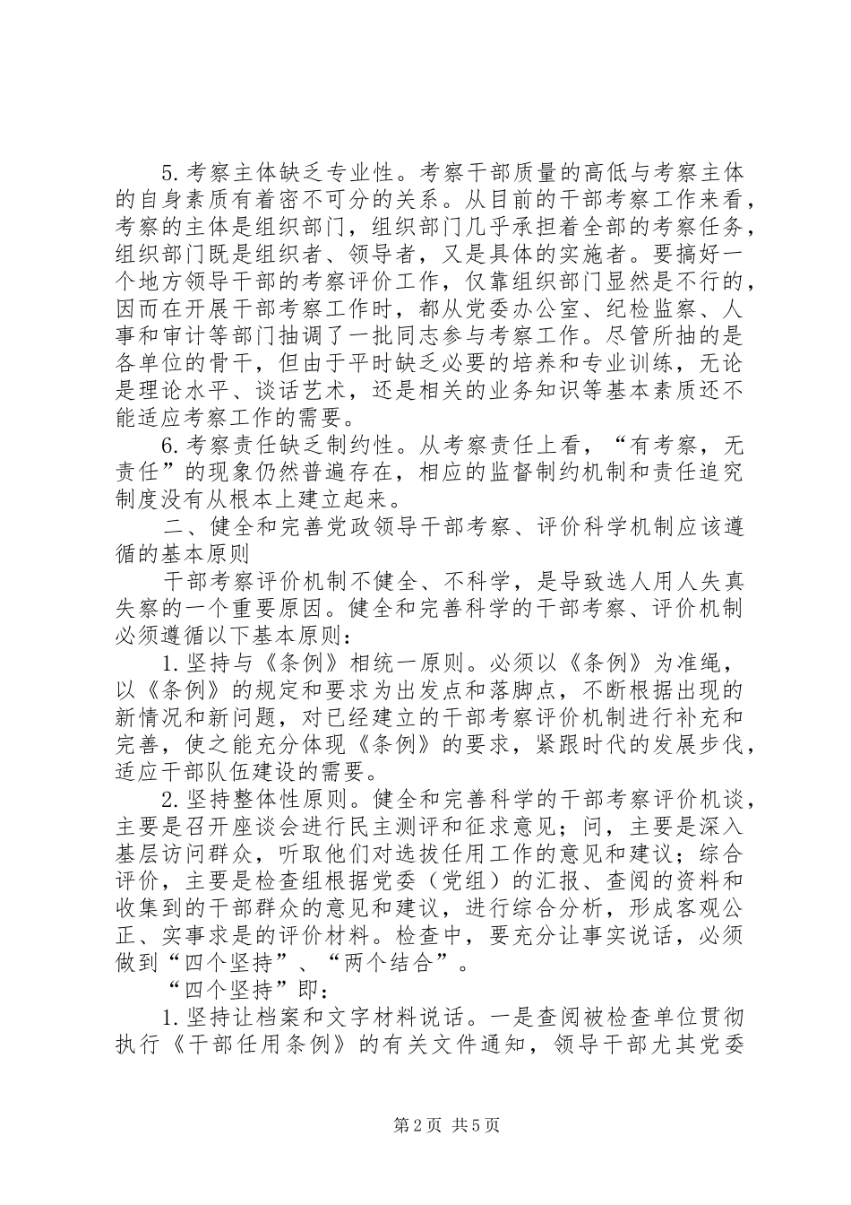 健全和完善党政领导干部考察评价科学机制问题研究_第2页