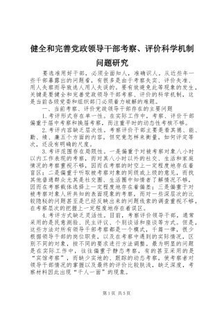 健全和完善党政领导干部考察评价科学机制问题研究