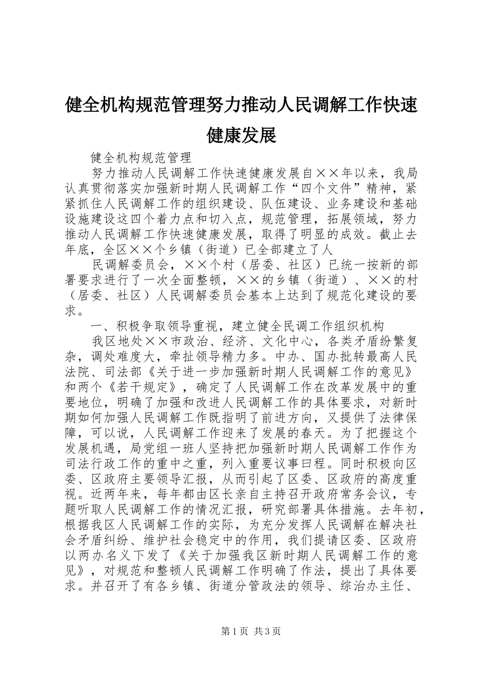 健全机构规范管理努力推动人民调解工作快速健康发展_第1页