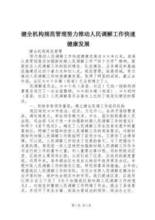 健全机构规范管理努力推动人民调解工作快速健康发展