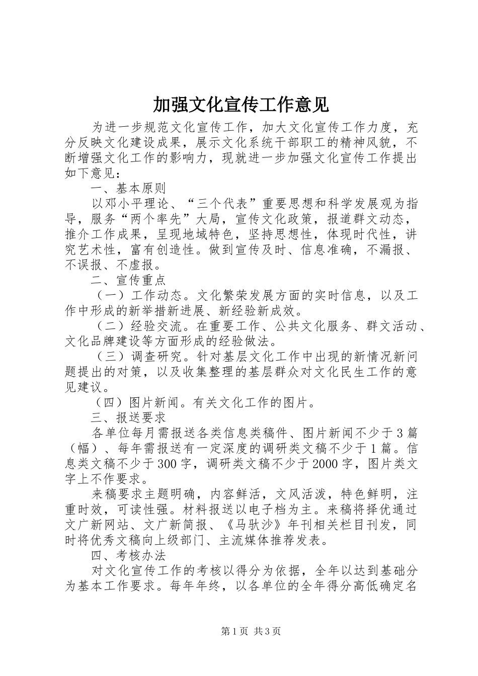 加强文化宣传工作意见_第1页