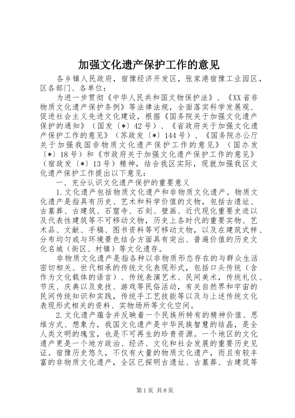 加强文化遗产保护工作的意见_第1页