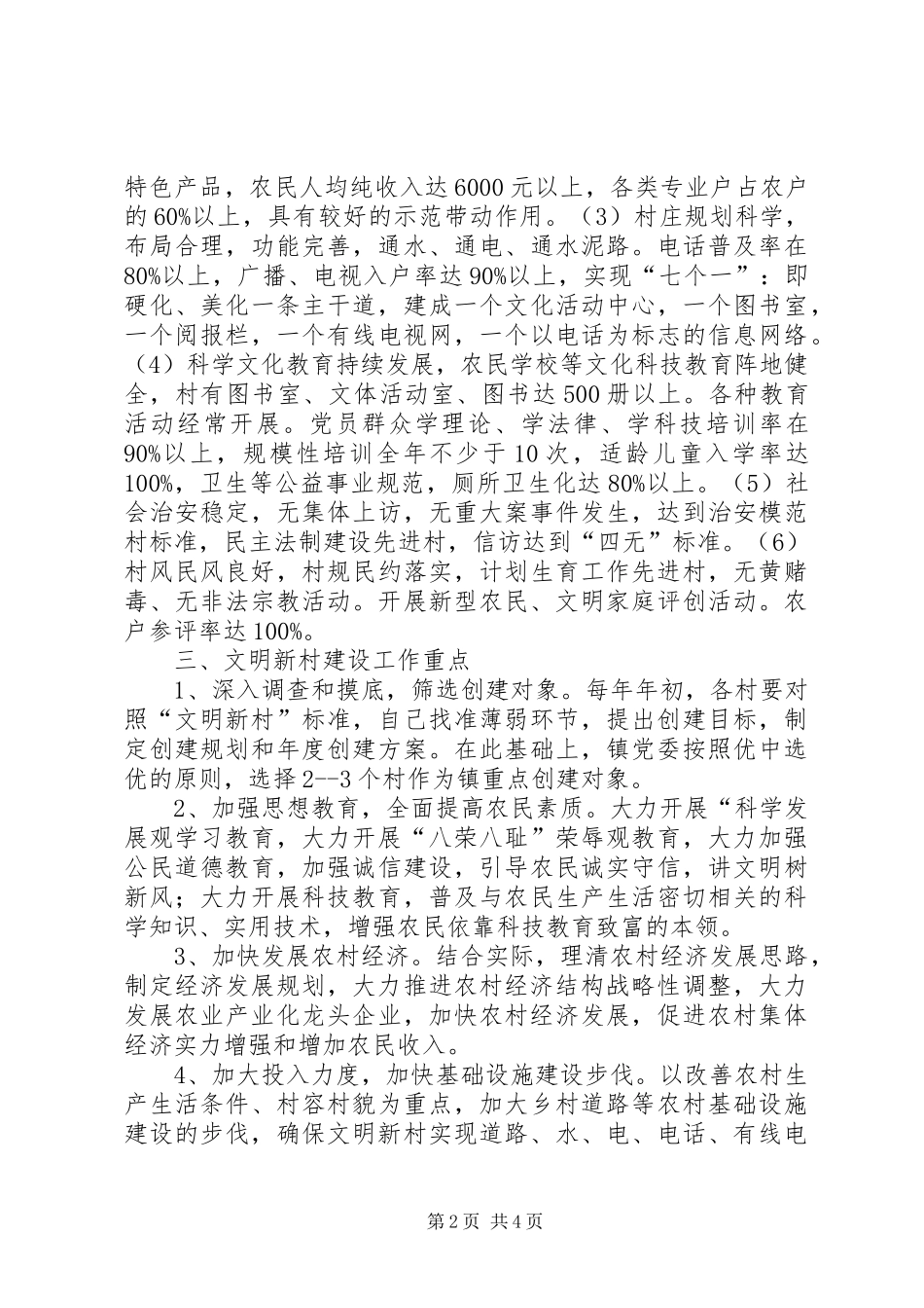 加强文明新村建设的实施方案_第2页