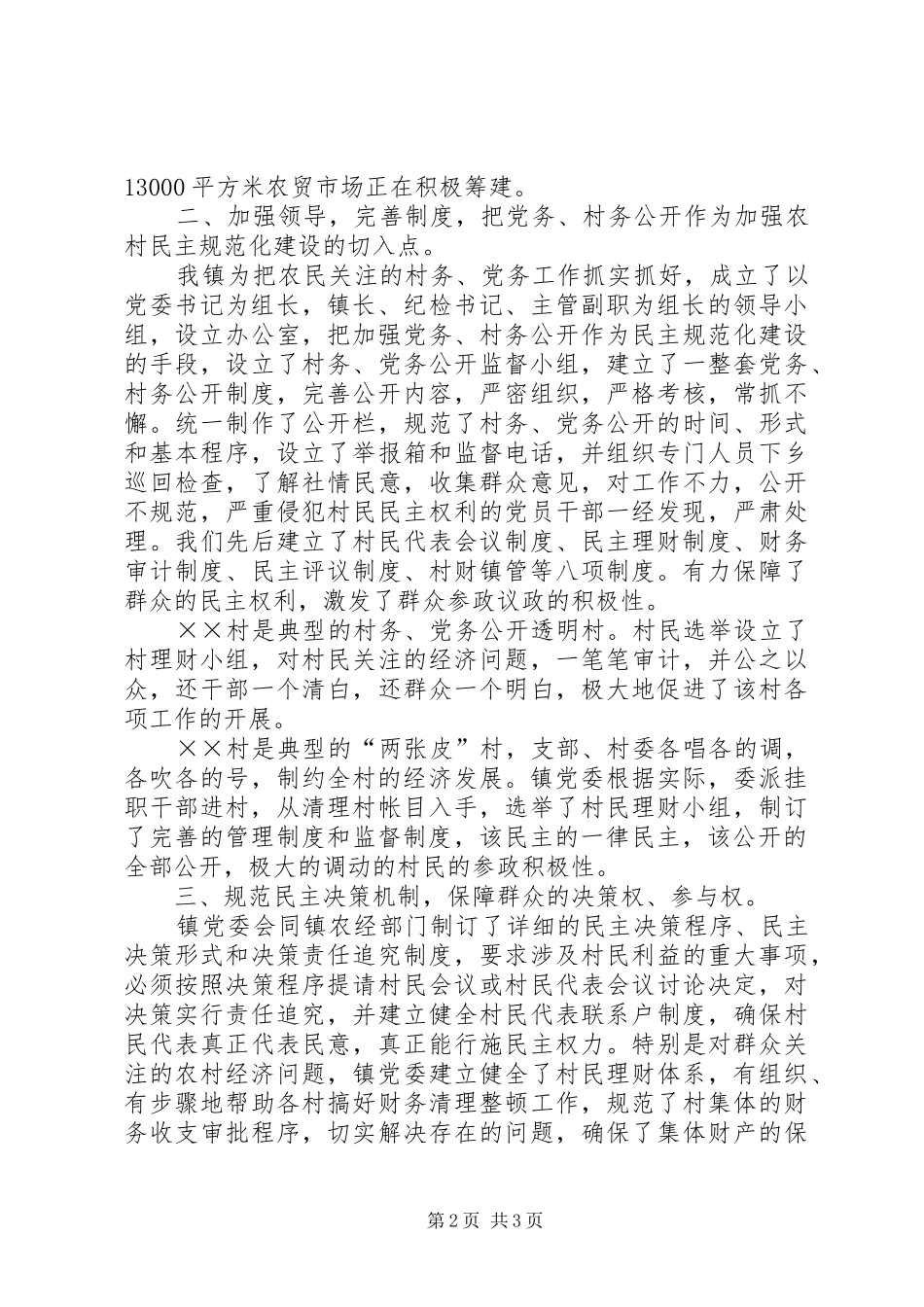健全机制完善管理推进农村民主规范化建设_第2页
