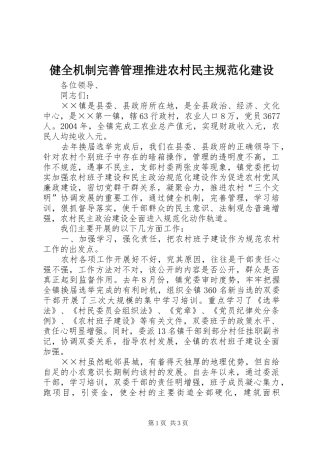 健全机制完善管理推进农村民主规范化建设