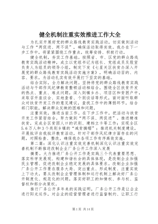 健全机制注重实效推进工作大全