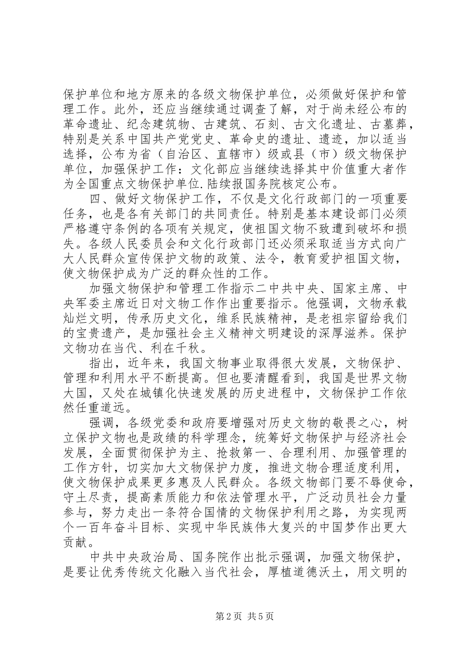加强文物保护和管理工作指示_第2页