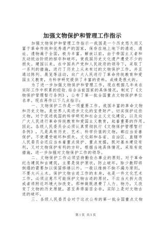 加强文物保护和管理工作指示