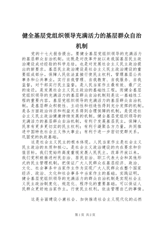 健全基层党组织领导充满活力的基层群众自治机制