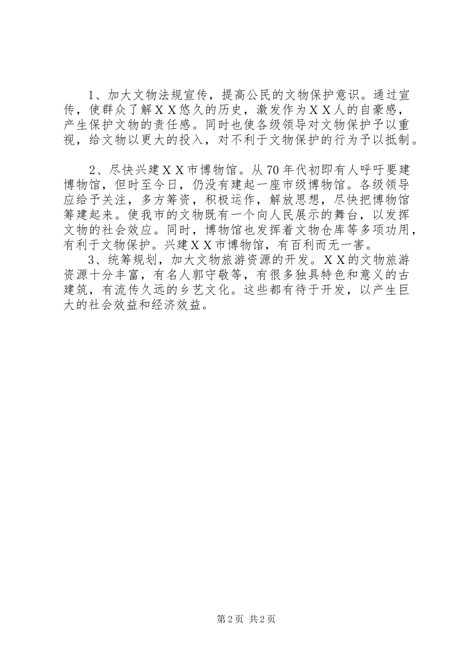 加强文物保护重在开发利用的调研工作报告_第2页