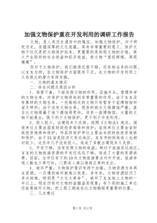 加强文物保护重在开发利用的调研工作报告