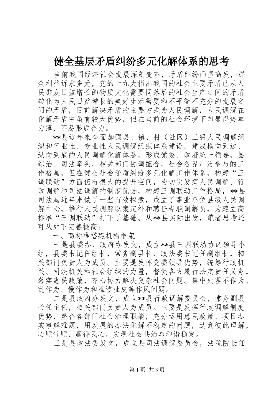 健全基层矛盾纠纷多元化解体系的思考_第1页
