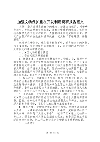加强文物保护重在开发利用调研报告范文