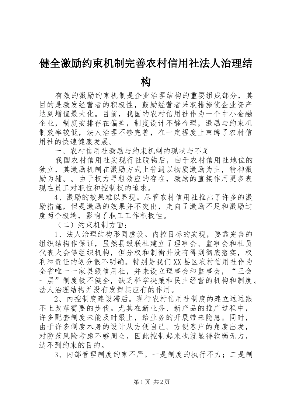 健全激励约束机制完善农村信用社法人治理结构_第1页