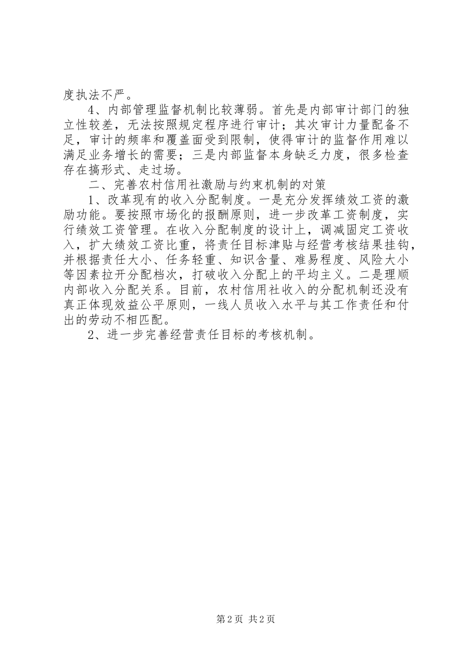 健全激励约束机制完善农村信用社法人治理结构_第2页