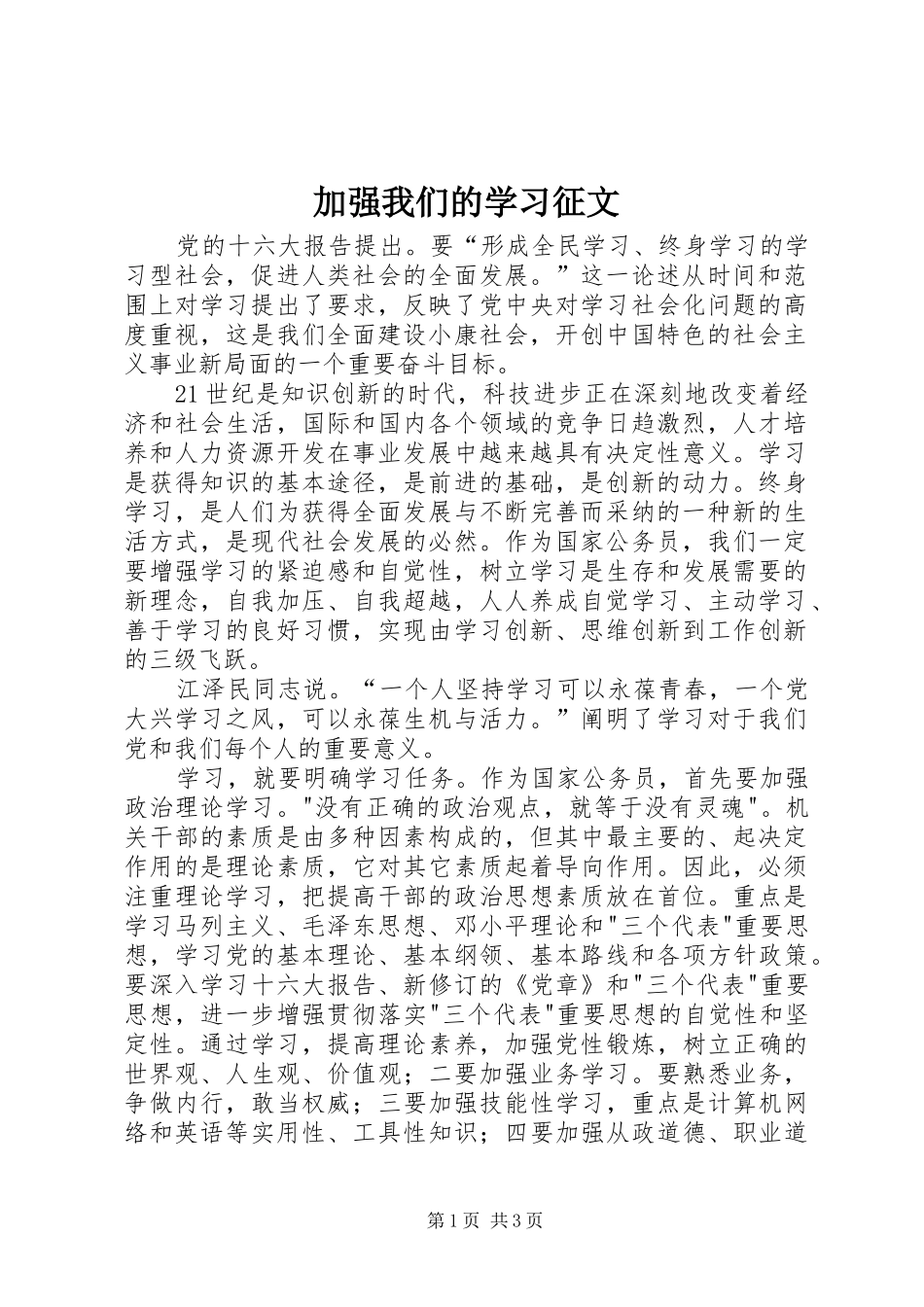 加强我们的学习征文_第1页