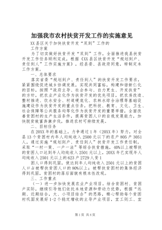 加强我市农村扶贫开发工作的实施意见