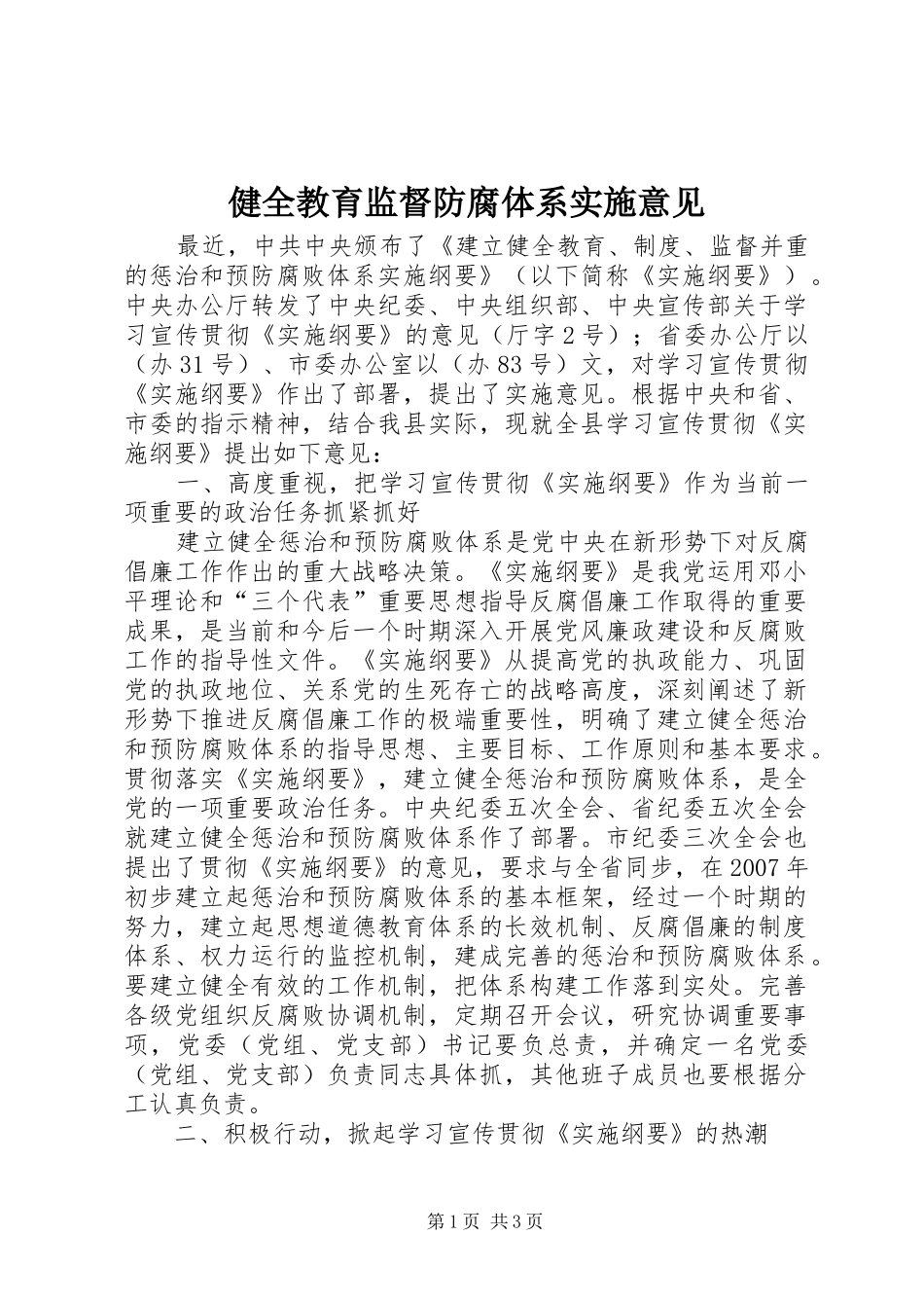 健全教育监督防腐体系实施意见_第1页