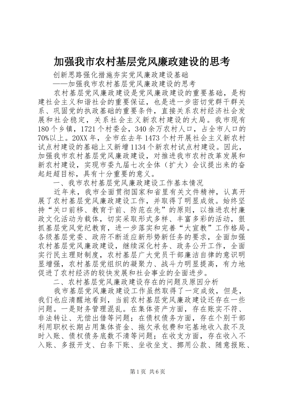 加强我市农村基层党风廉政建设的思考_第1页