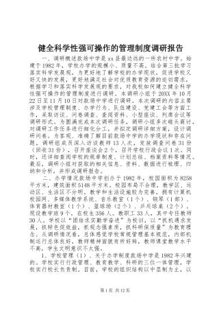 健全科学性强可操作的管理制度调研报告