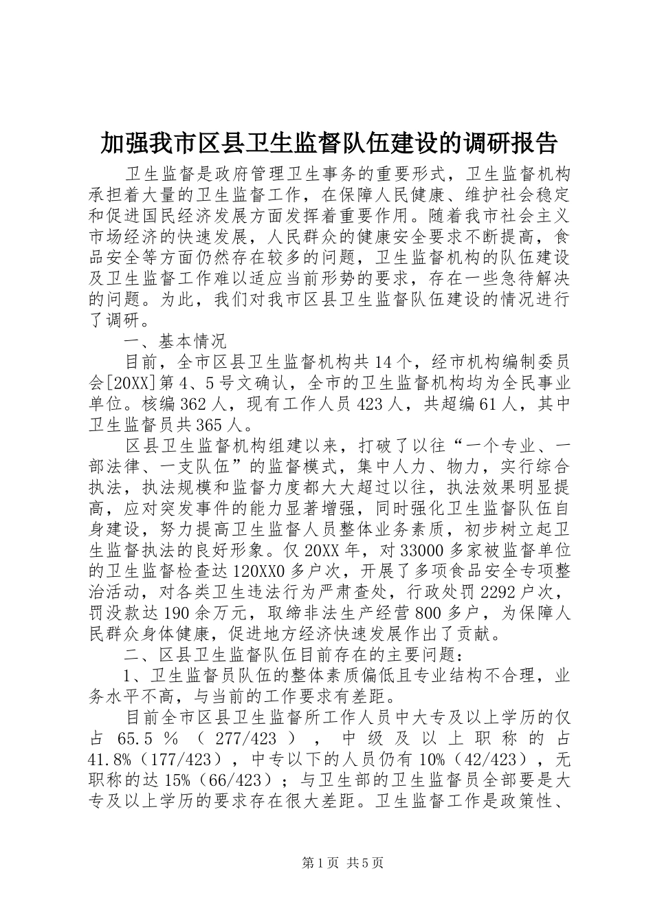加强我市区县卫生监督队伍建设的调研报告_第1页