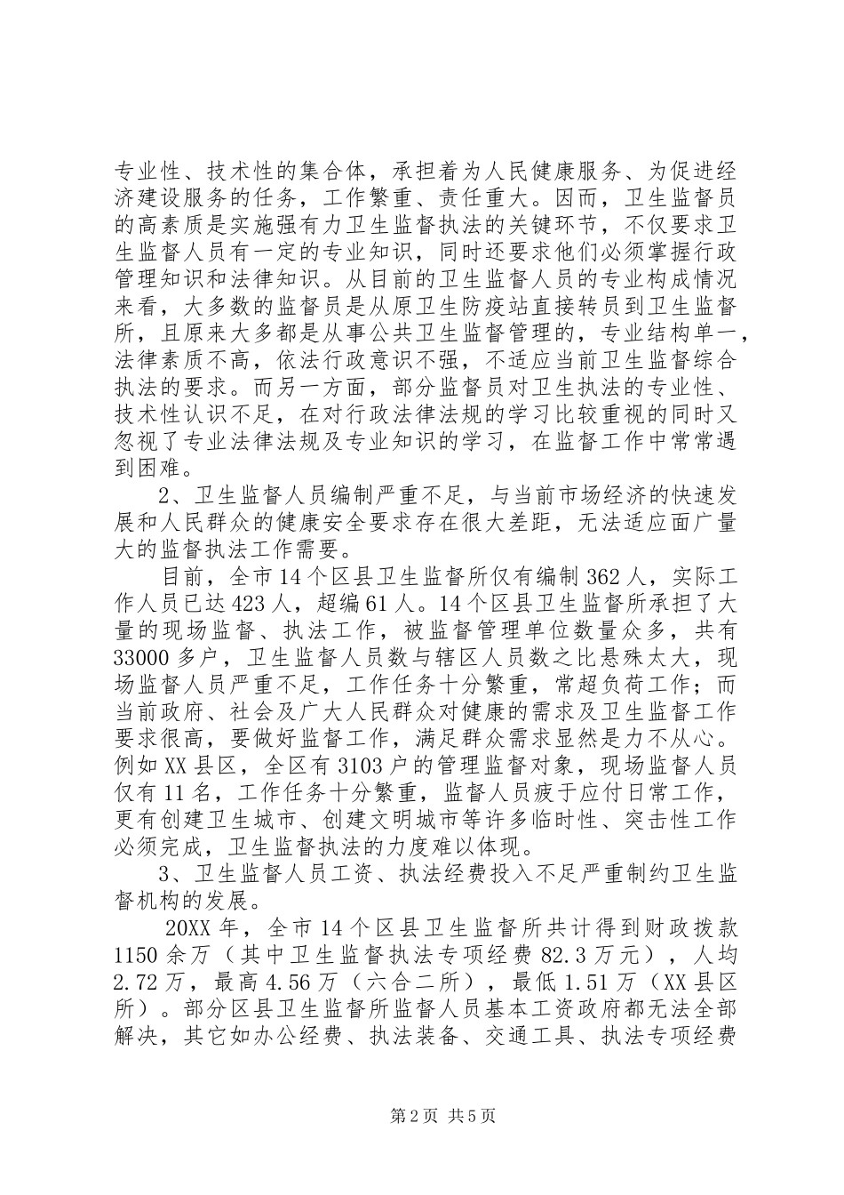 加强我市区县卫生监督队伍建设的调研报告_第2页