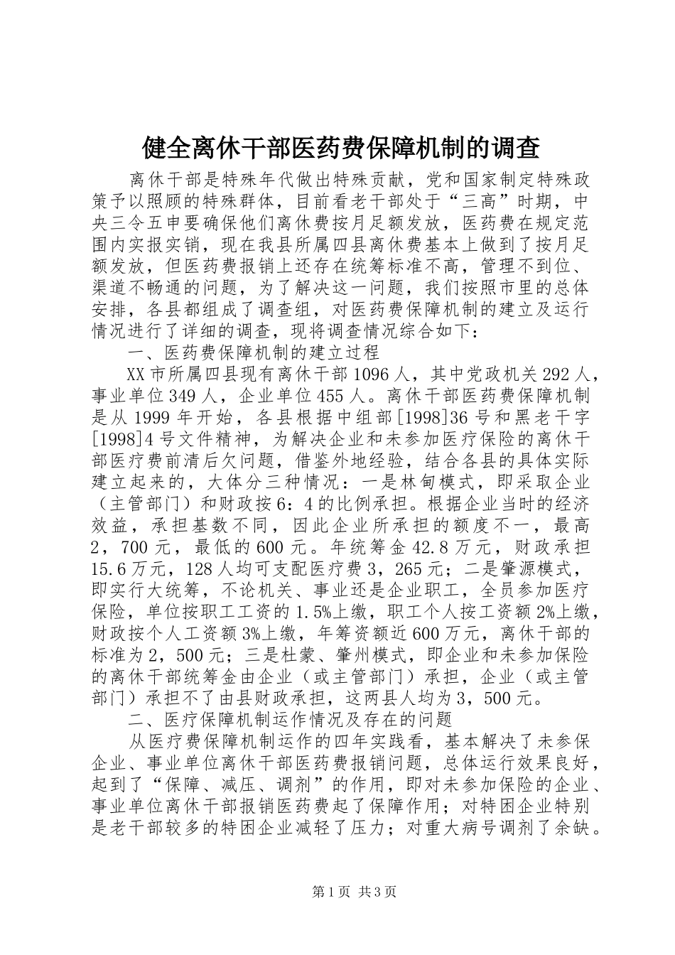 健全离休干部医药费保障机制的调查_第1页