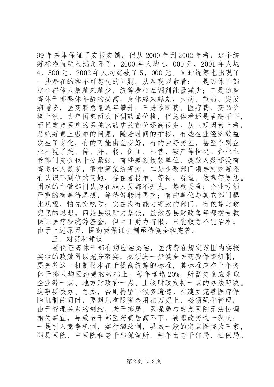 健全离休干部医药费保障机制的调查_第2页