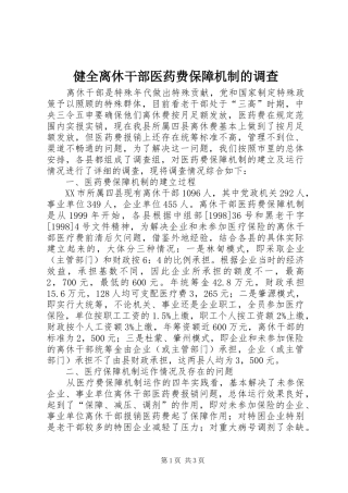 健全离休干部医药费保障机制的调查