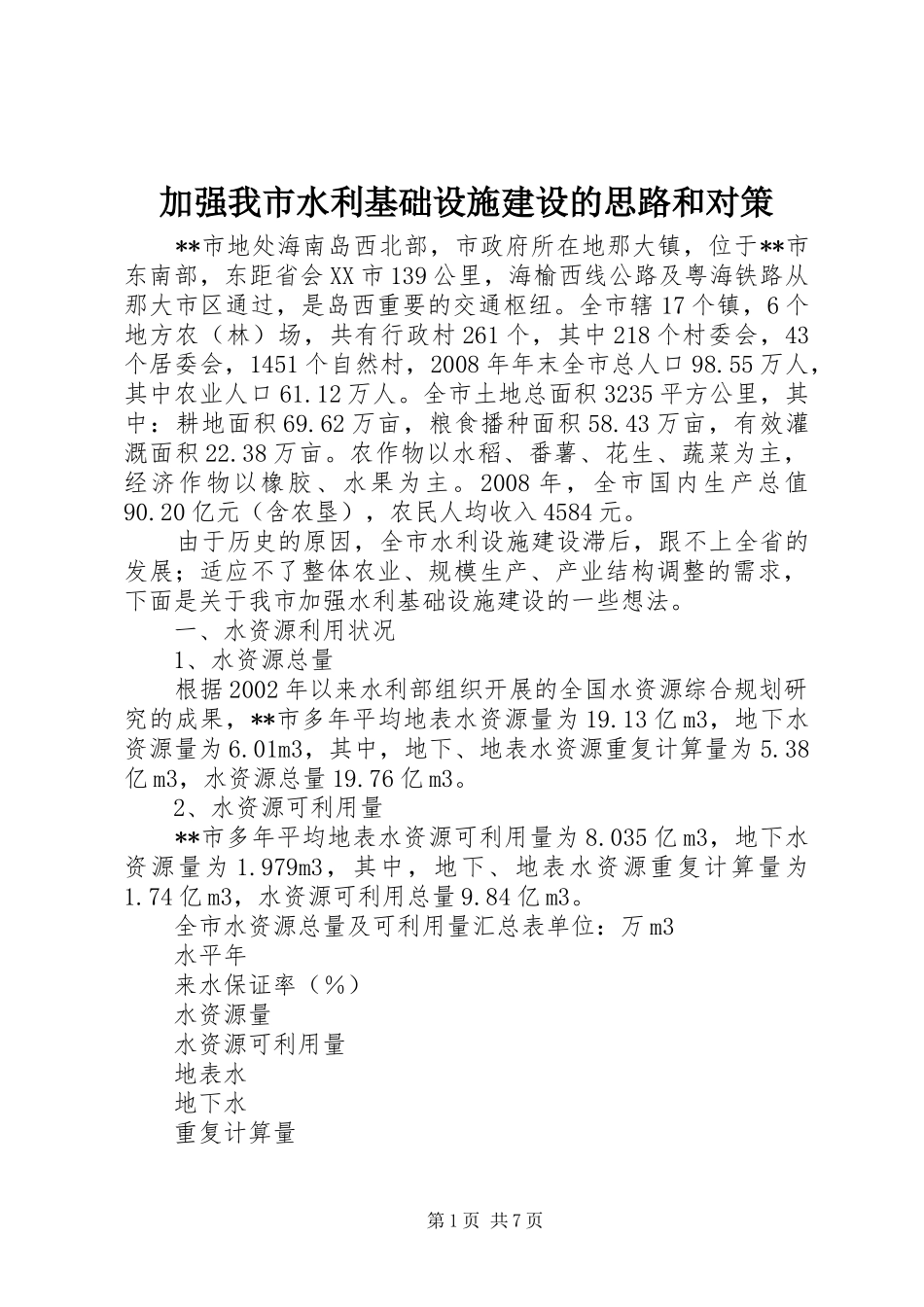 加强我市水利基础设施建设的思路和对策_第1页