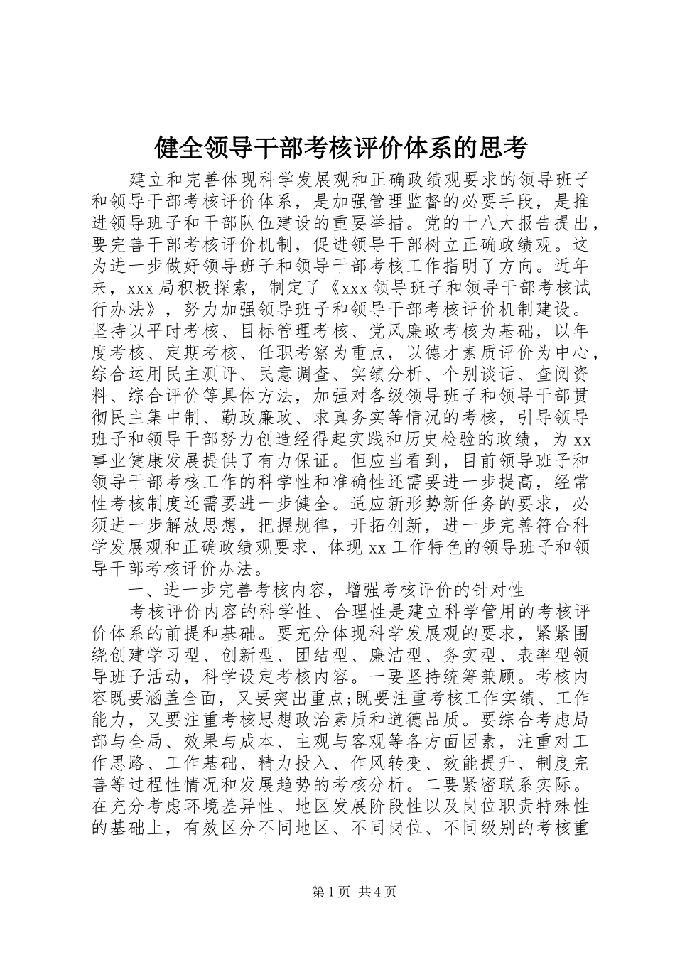 健全领导干部考核评价体系的思考_第1页