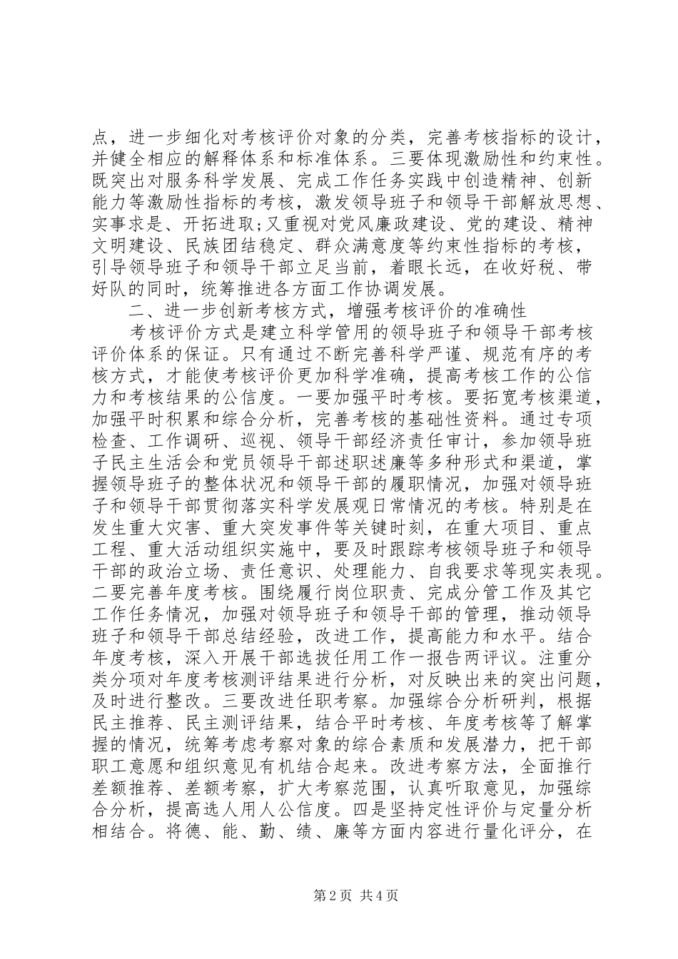 健全领导干部考核评价体系的思考_第2页