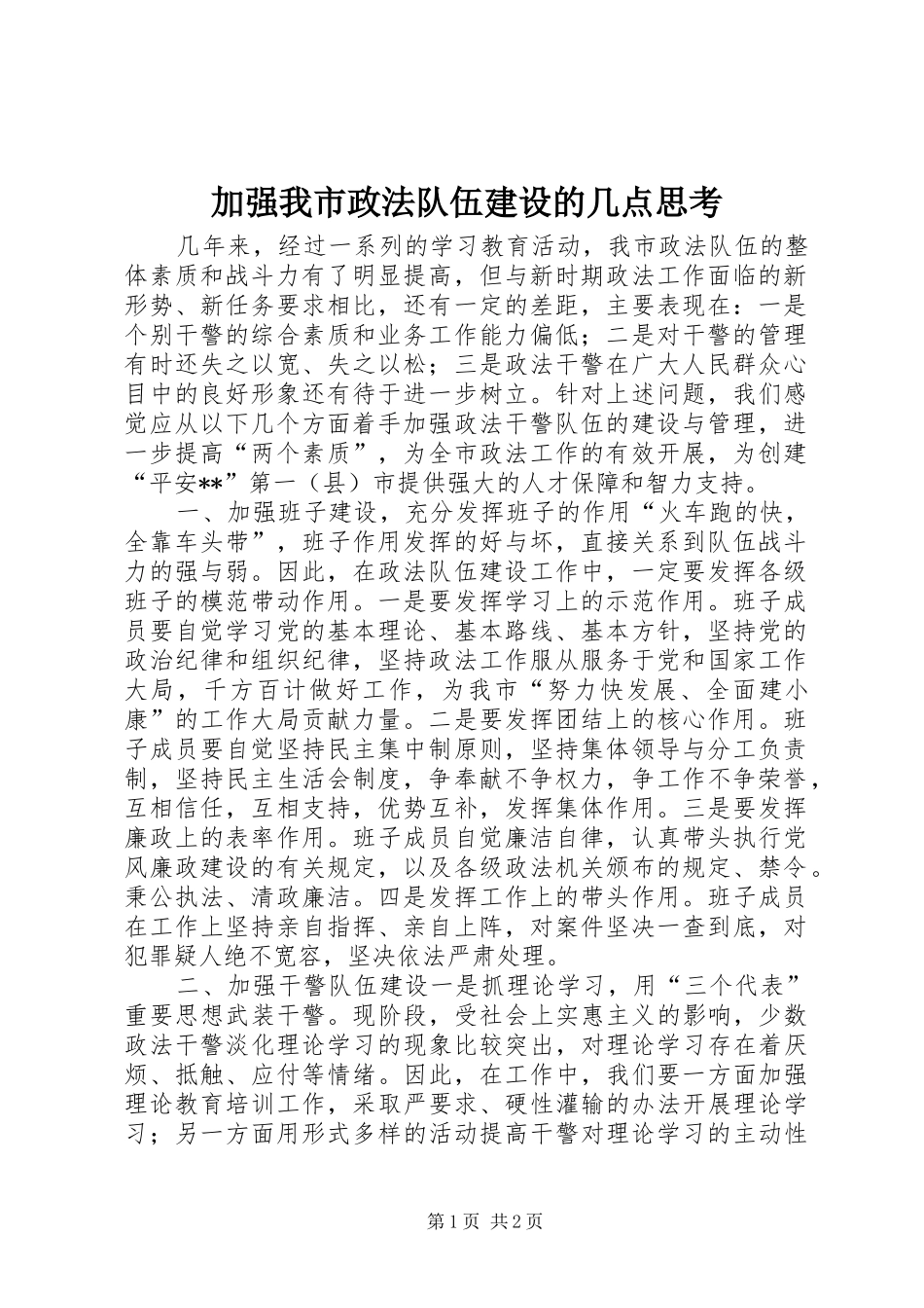 加强我市政法队伍建设的几点思考_第1页