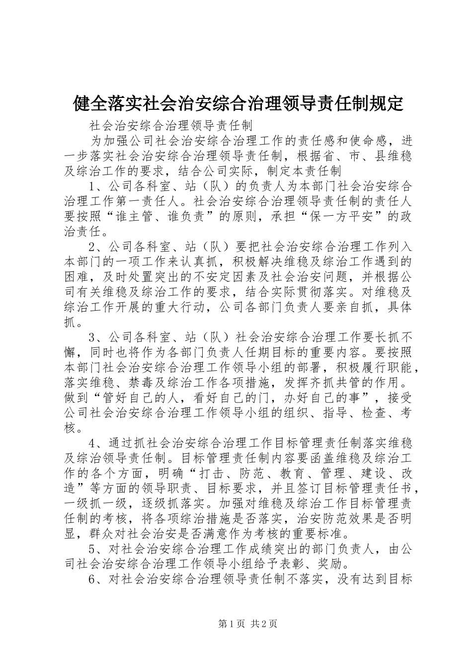 健全落实社会治安综合治理领导责任制规定_第1页
