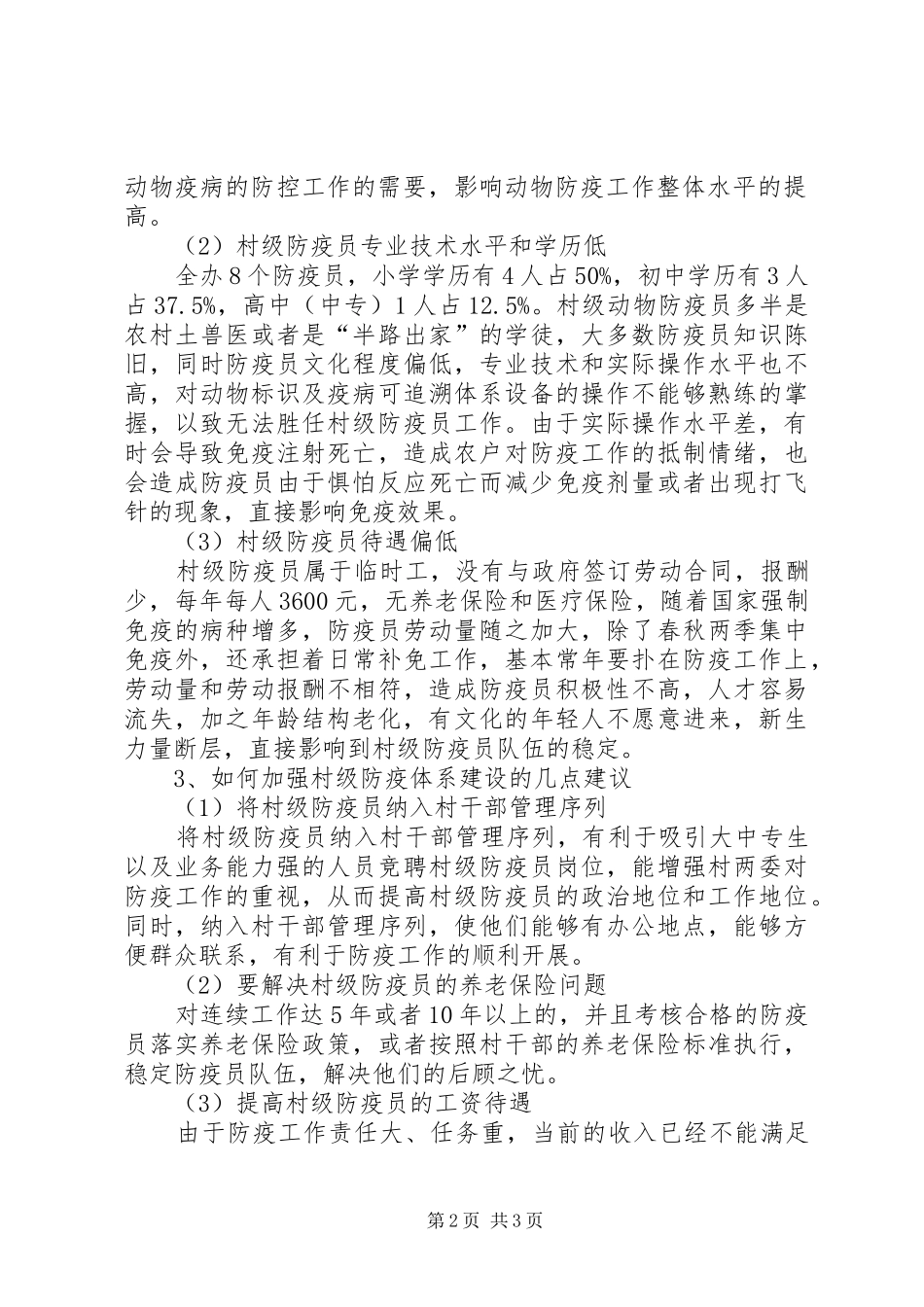 加强我县动物防疫体系建设的实施意见_第2页