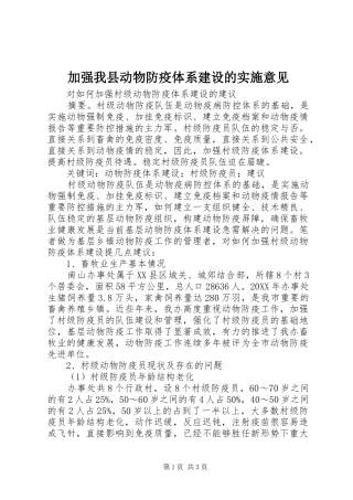 加强我县动物防疫体系建设的实施意见