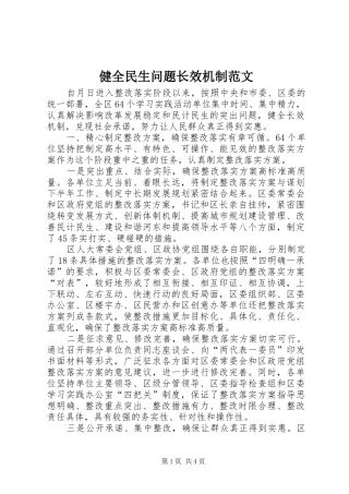 健全民生问题长效机制范文
