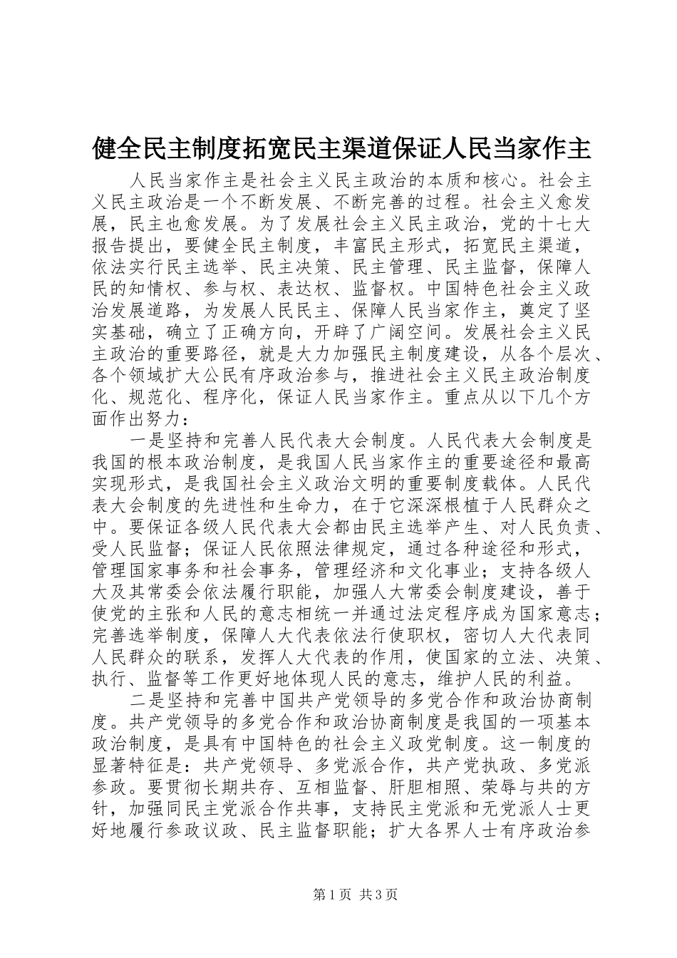 健全民主制度拓宽民主渠道保证人民当家作主_第1页