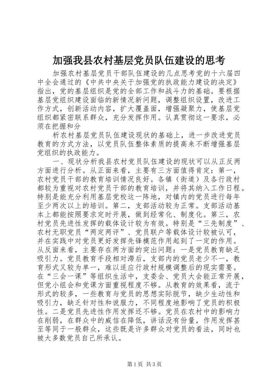 加强我县农村基层党员队伍建设的思考_第1页