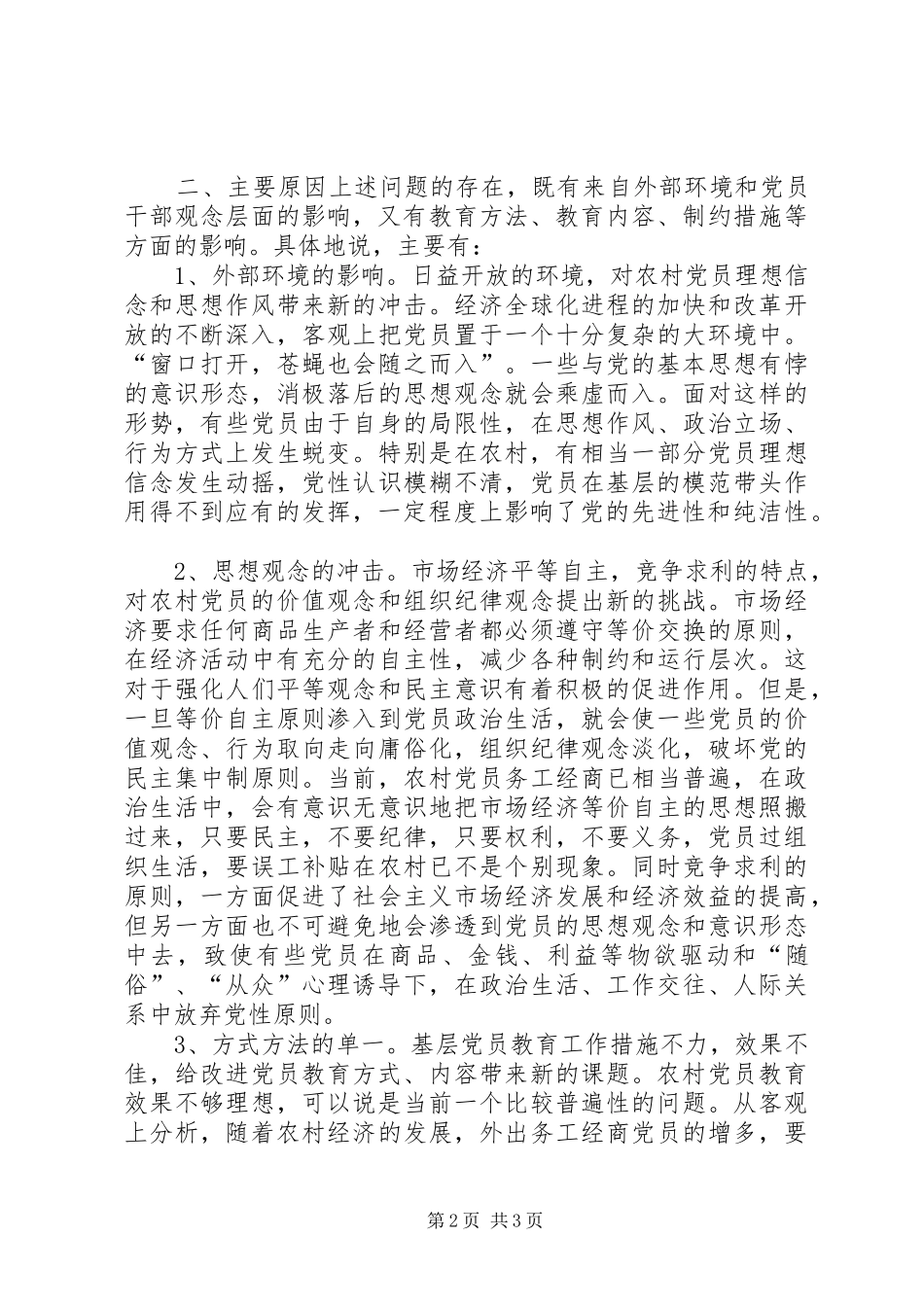 加强我县农村基层党员队伍建设的思考_第2页