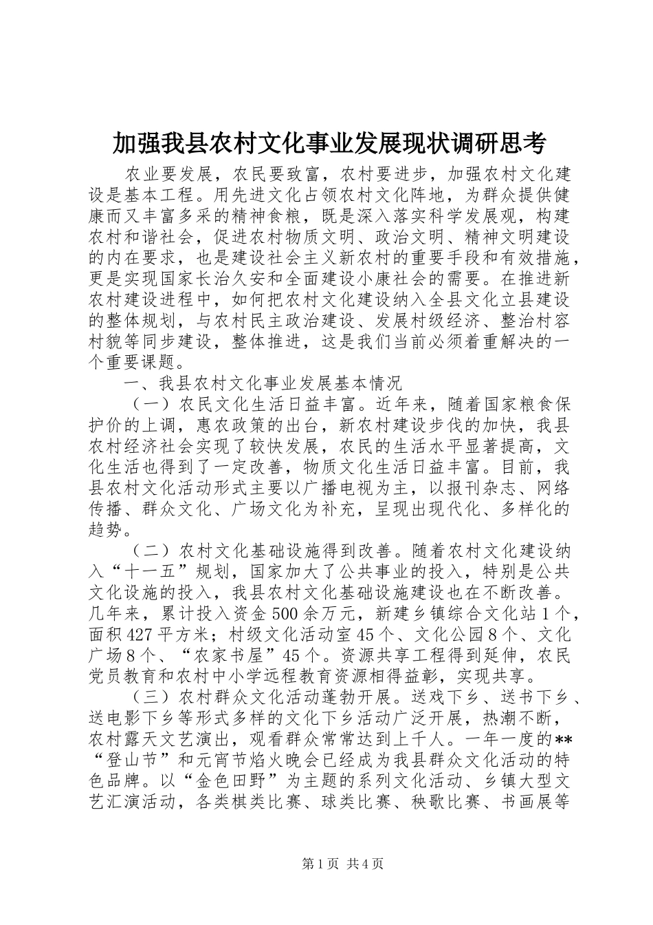 加强我县农村文化事业发展现状调研思考_第1页
