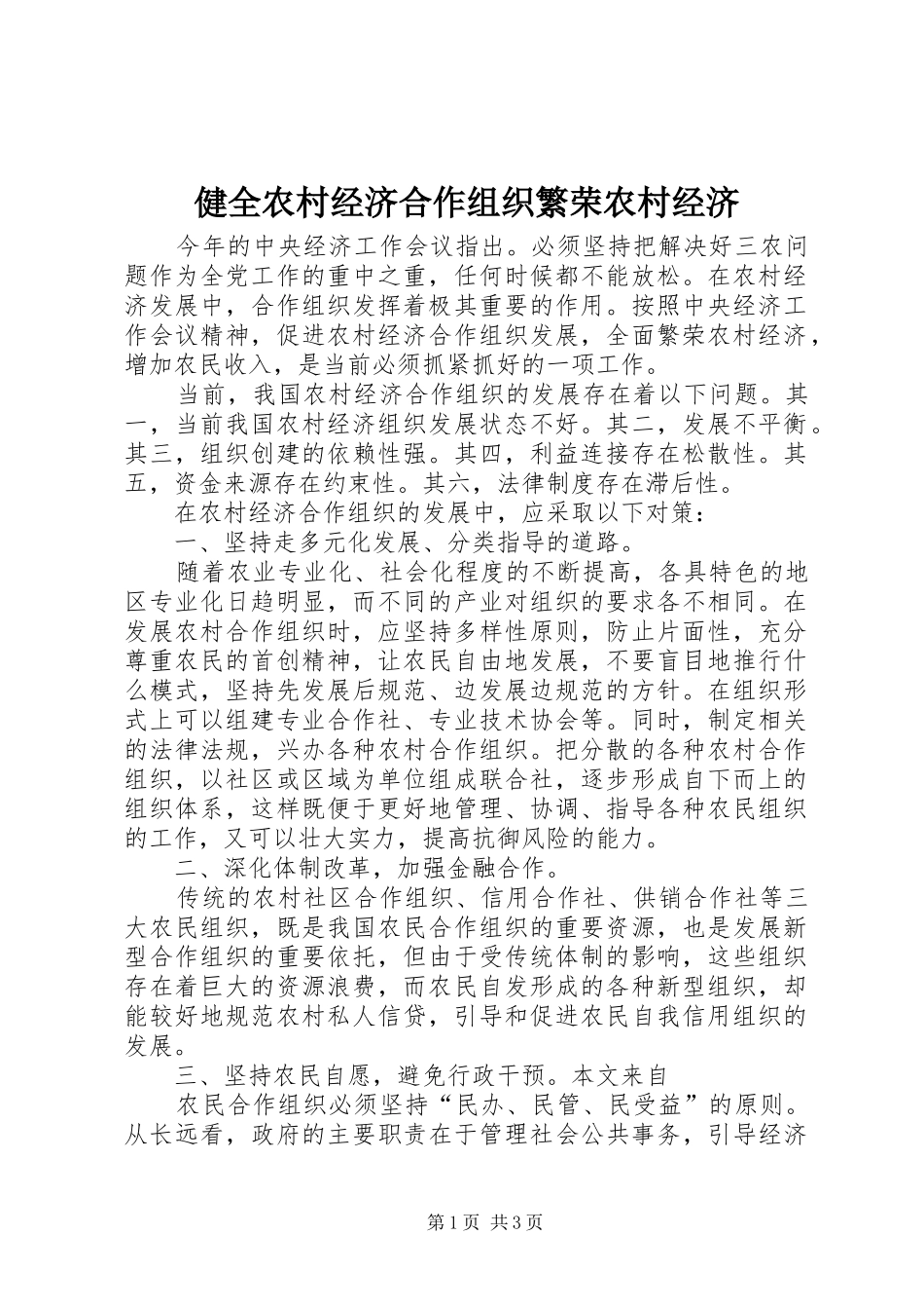 健全农村经济合作组织繁荣农村经济_第1页