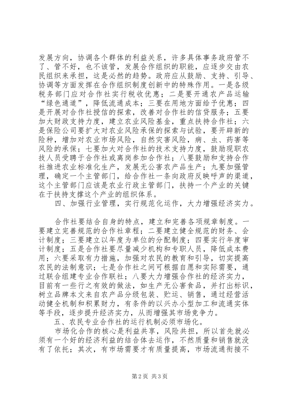 健全农村经济合作组织繁荣农村经济_第2页