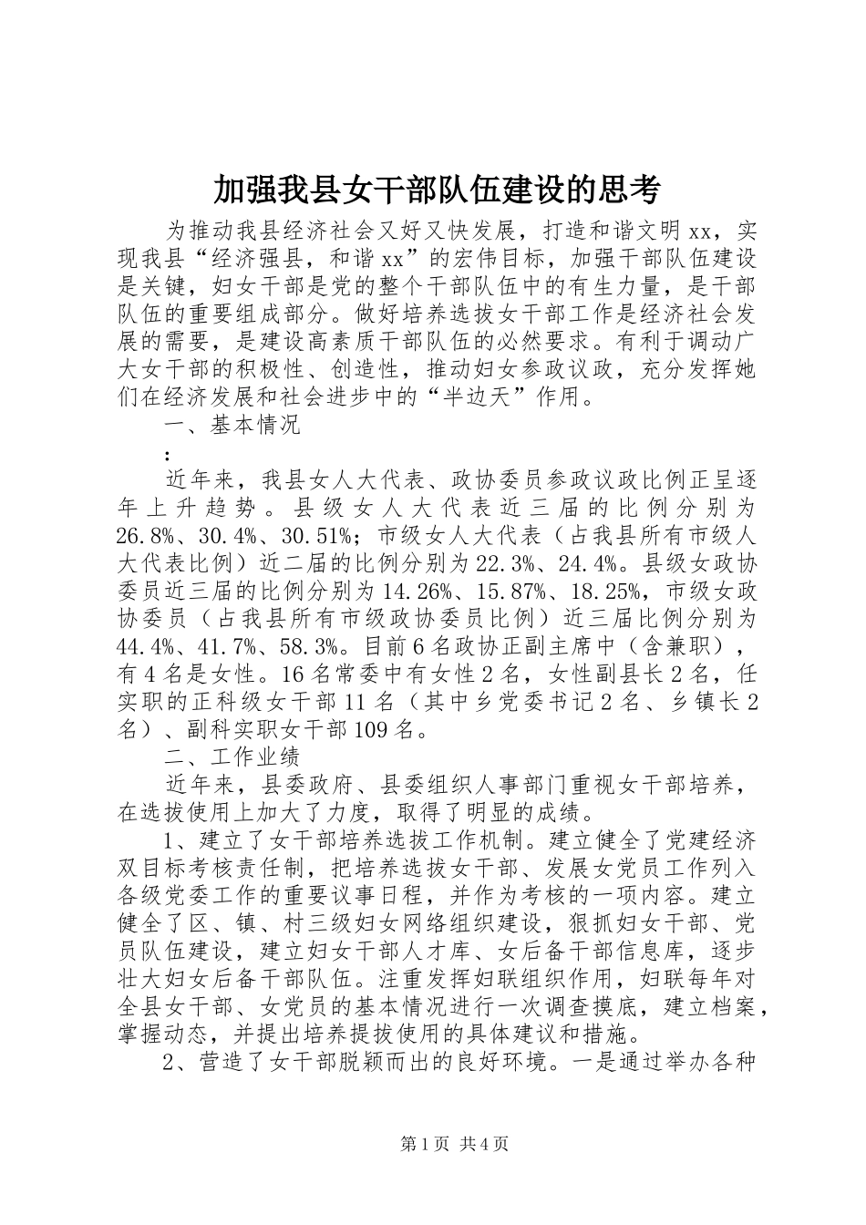 加强我县女干部队伍建设的思考_第1页
