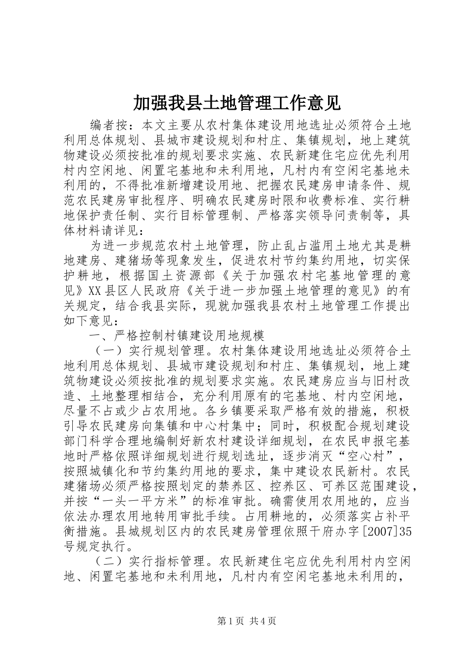 加强我县土地管理工作意见_第1页