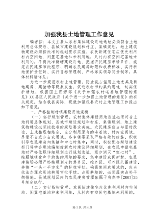 加强我县土地管理工作意见