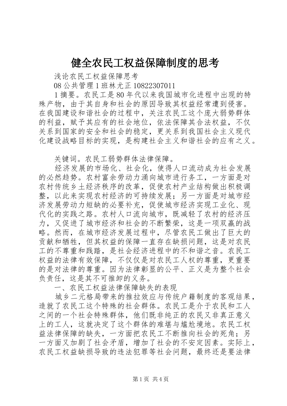 健全农民工权益保障制度的思考_第1页